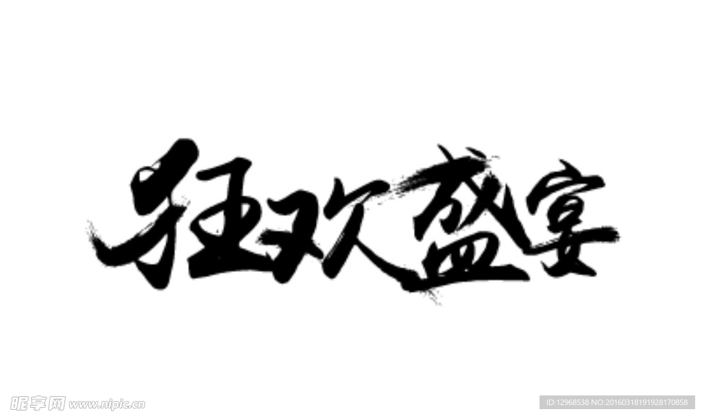 狂欢盛宴矢量字体