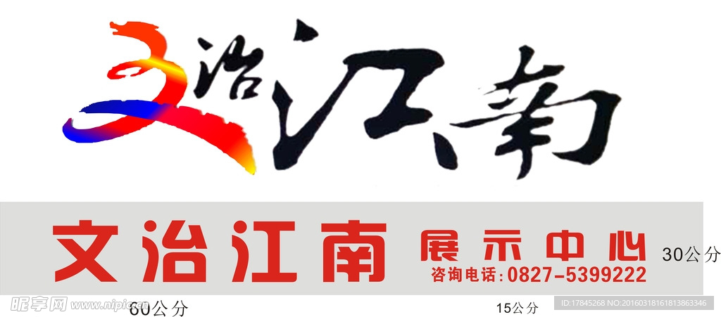 文治江南