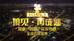 房地产产品发布会主题画面