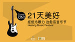 拒绝冷暴力公益音乐节宣传广告