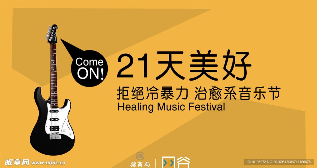 拒绝冷暴力公益音乐节宣传广告