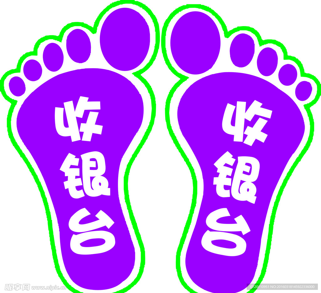 脚印收银台