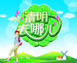 清明去哪儿