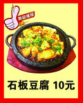 石板豆腐