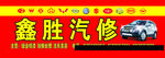 汽车 修理 门头