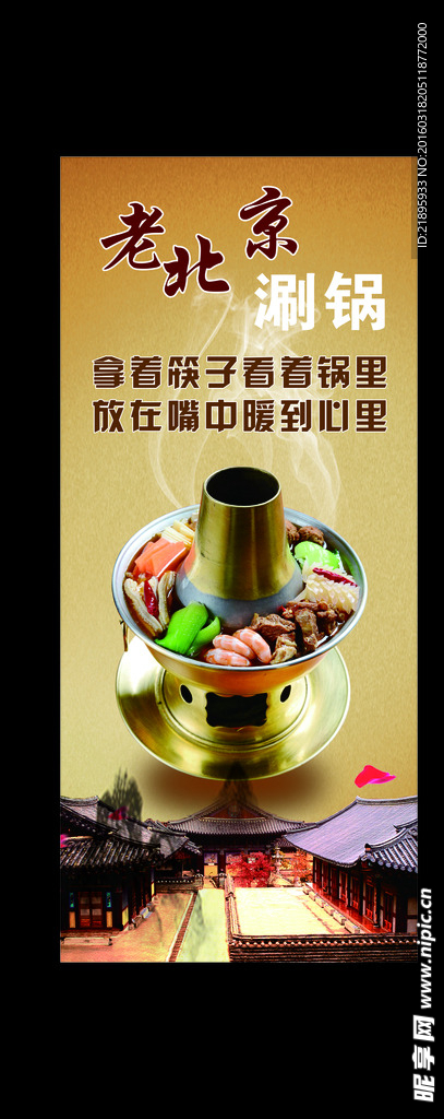 老北京火锅
