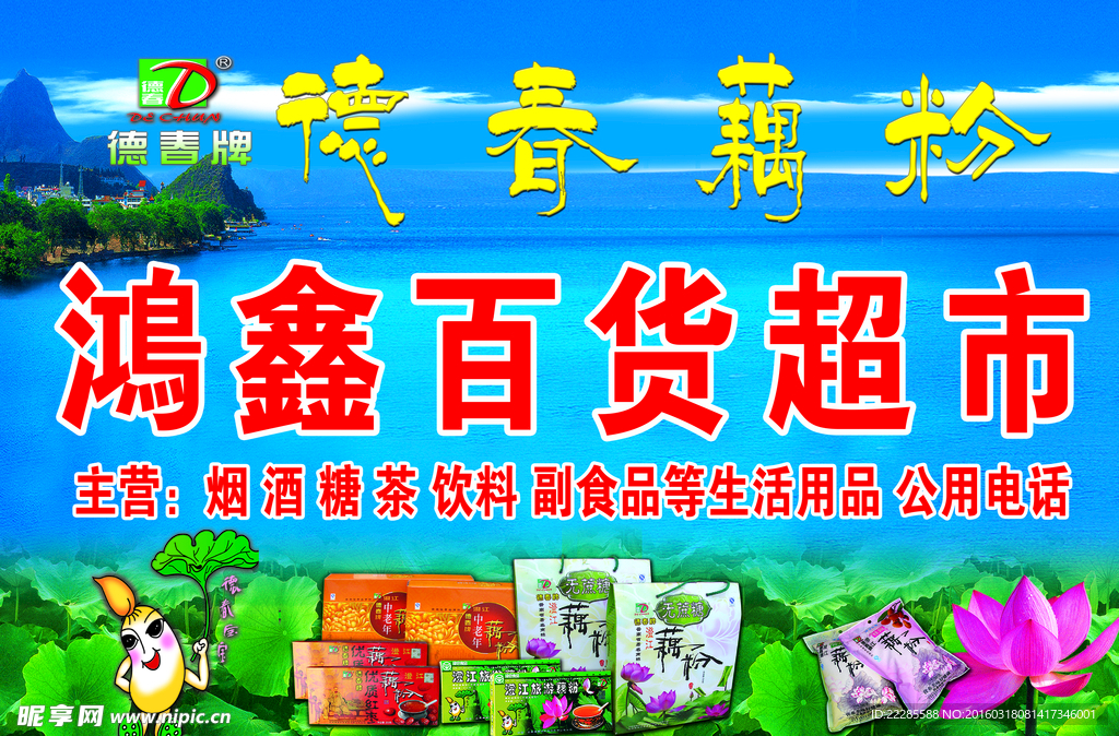 德春藕粉