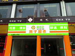 随处见便利店