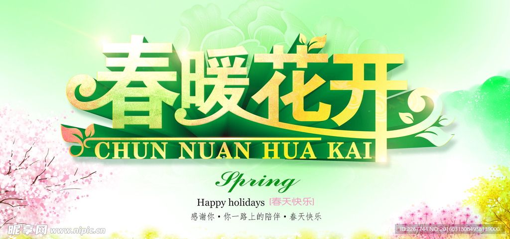 春暖花开