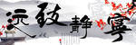 宁静致远无框画装饰画三联画
