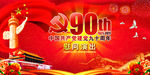建党90周年背景