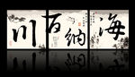 书法三联图