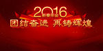 2016年会背景