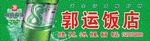 南昌啤酒招牌