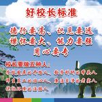 好校长标准