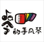 手风琴培训LOGO