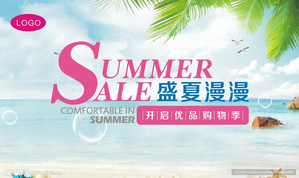 夏季主题