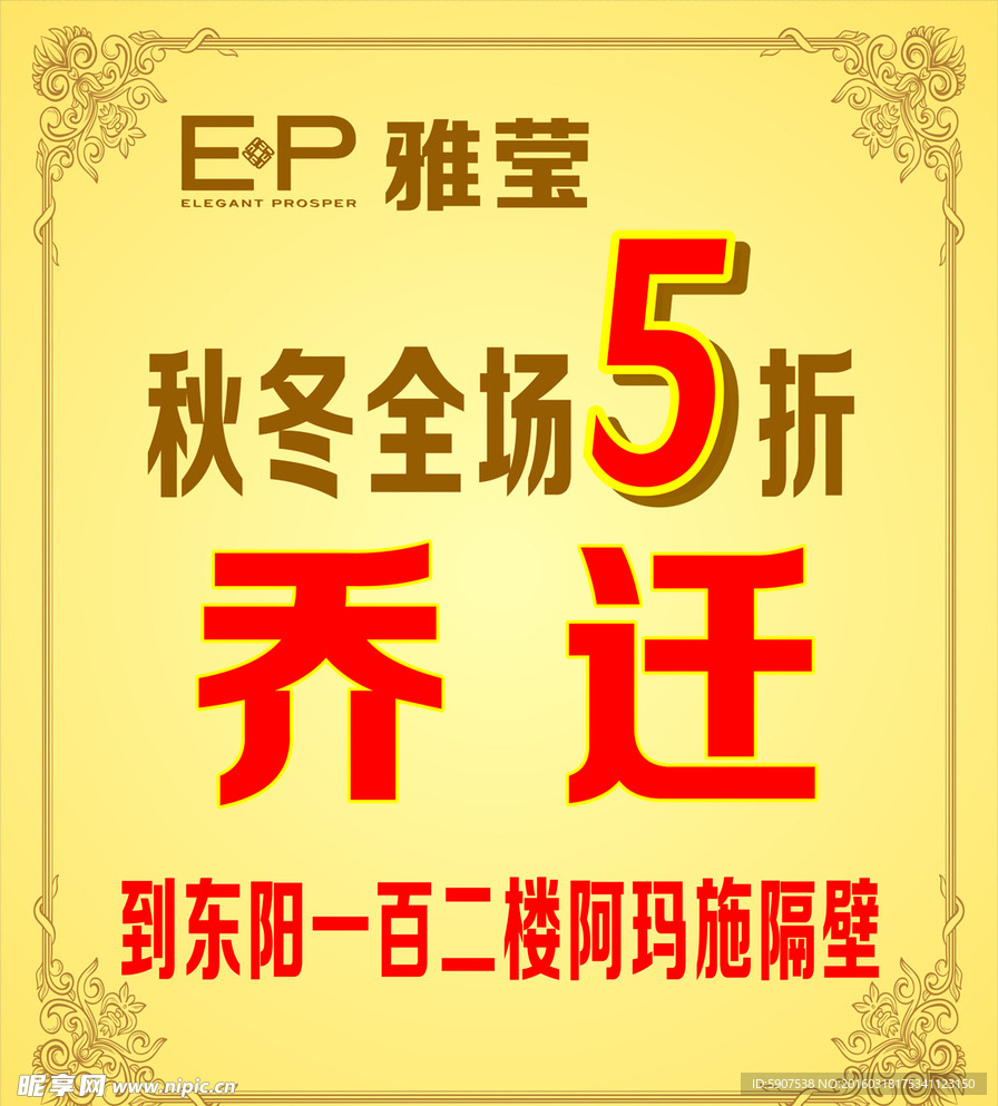 EP雅莹乔迁