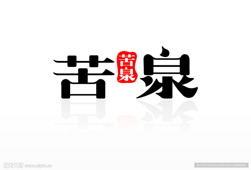 苦泉