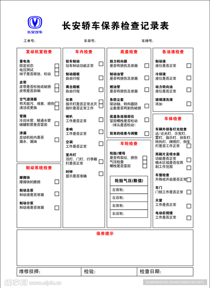 汽车保养检查记录表