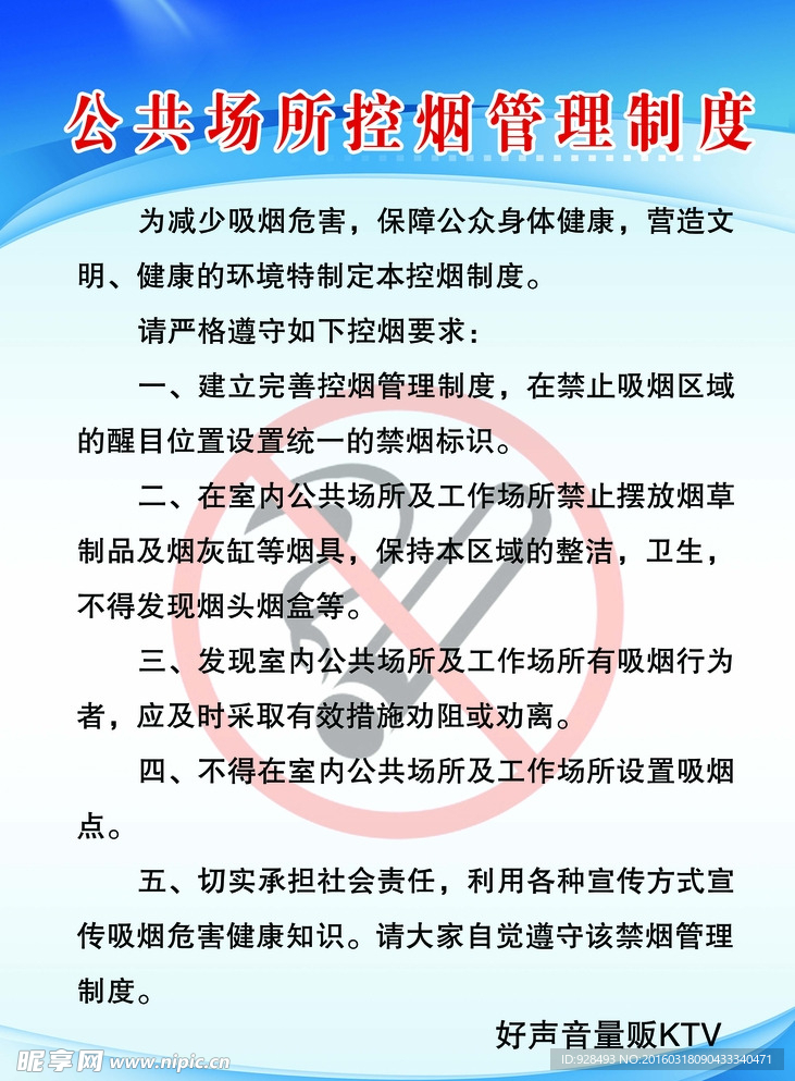 公共场所控烟管理制度