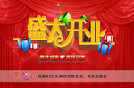 盛大开业红色背景海报