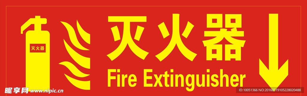 灭火器