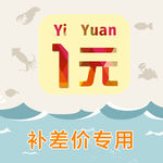 1元补邮费图片