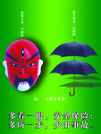 安全宣传