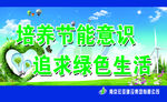 节能意识