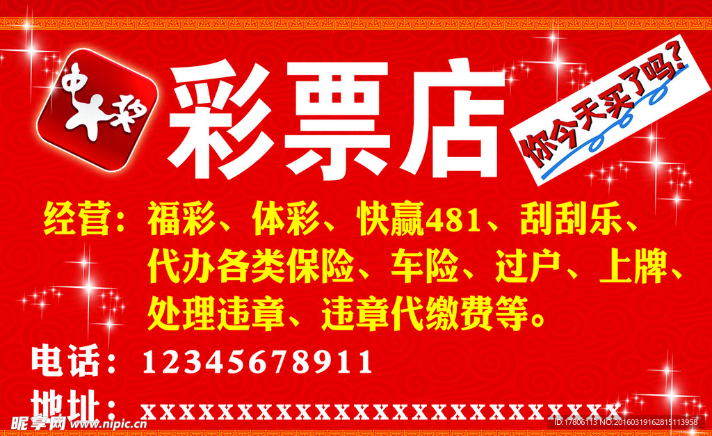 彩票店广告
