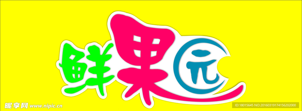 果园门头