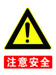注意安全 标志