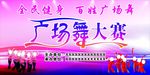 广场舞宣传海报