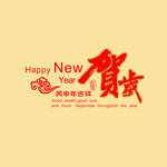 贺岁
