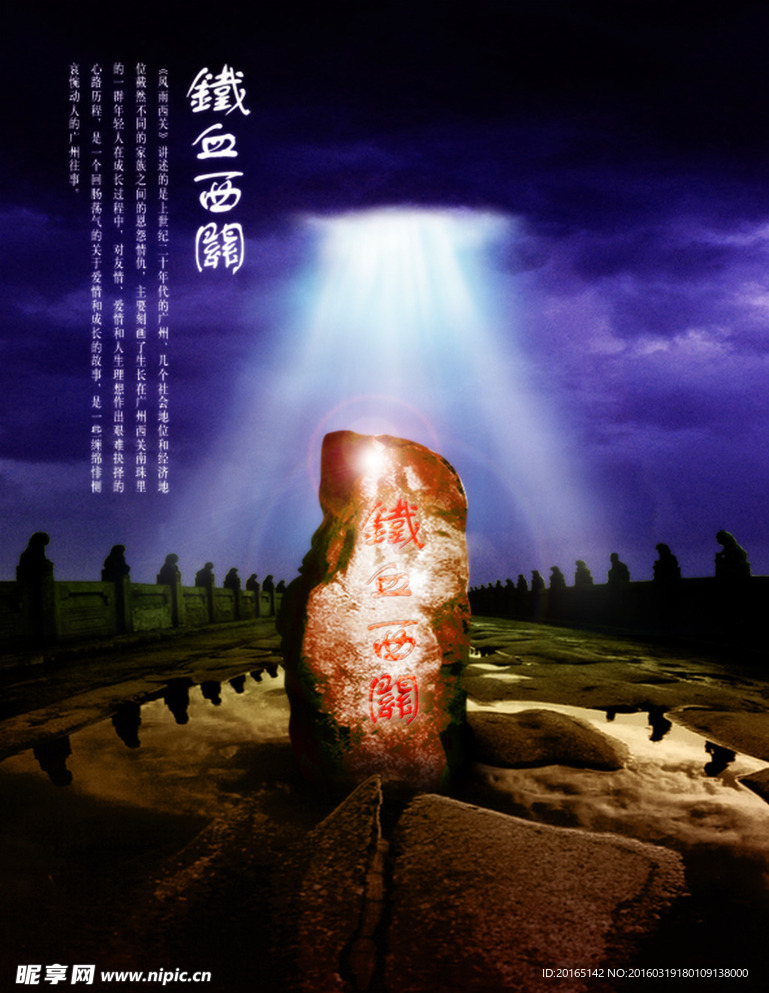 铁血西关