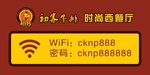 初客牛排WIFI提示牌