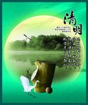 清明