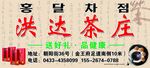 洪达茶庄