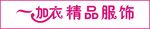 一加衣精品服饰