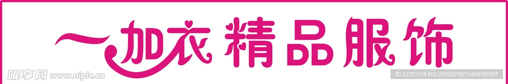一加衣精品服饰