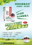 四季抗病毒