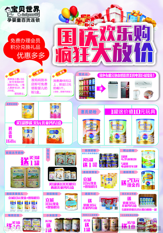 宝贝世界 母婴 国庆单页
