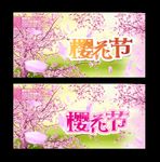 樱花节