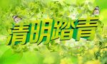 清明海报