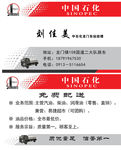 中国石化名片