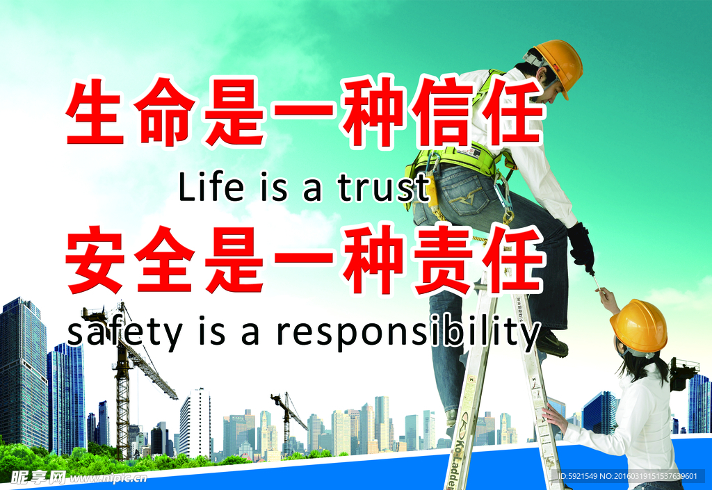 生命是一种信任 安全是一种责任