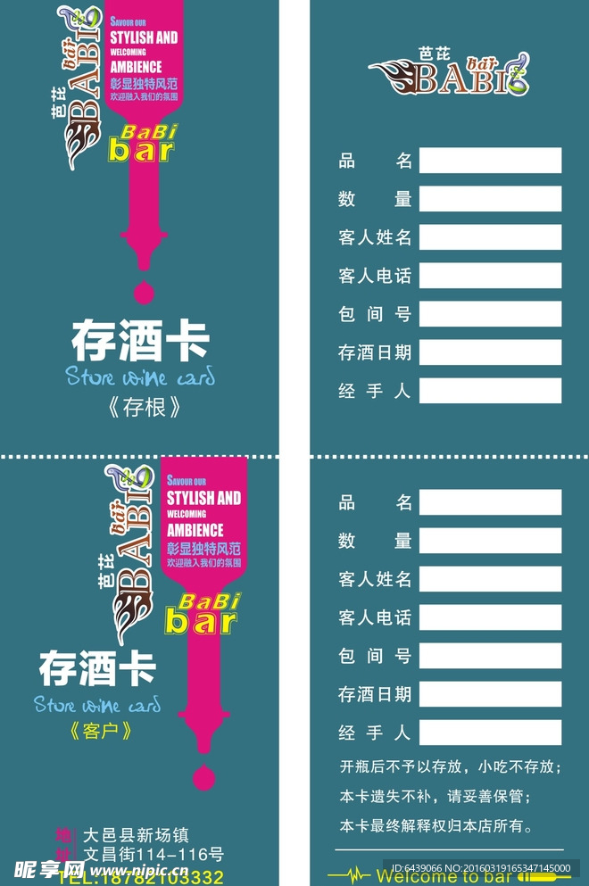 芭芘酒吧存酒卡