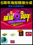 璀璨6周年庆典海报设计