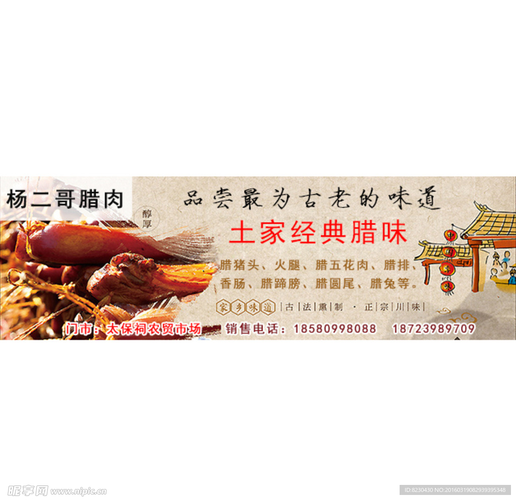 微信腊肉贴片